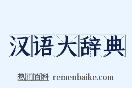 汉语大辞典是什么意思的图片